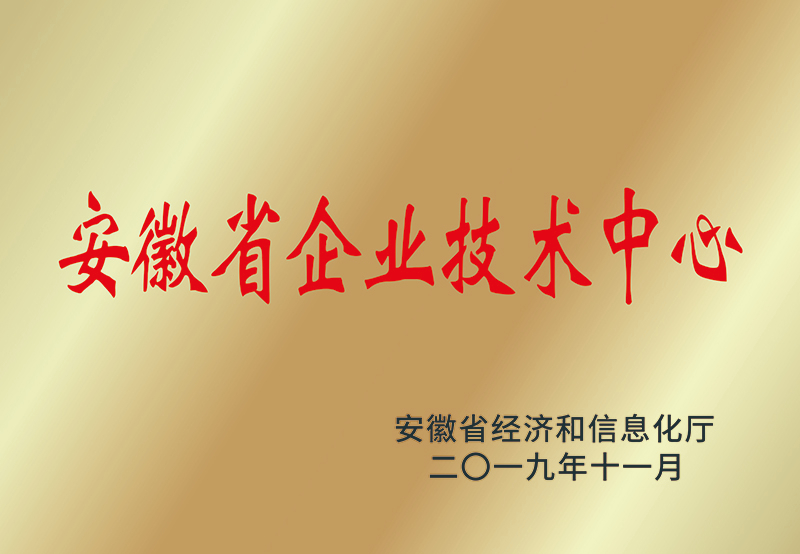 安徽省企业技术中心
