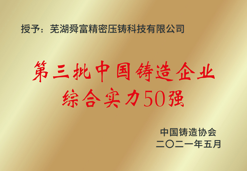 第三批中国铸造企业综合实力50强