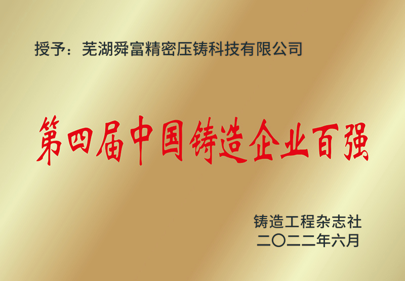 第四届中国铸造企业百强