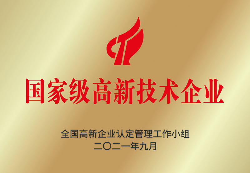 国家级高新技术企业